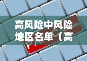 河北新增6例本土确诊/河北新增46例本土病例 河北新增6例本土确诊/河北新增46例本土病例