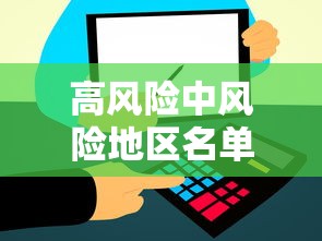 高风险中风险地区名单(高风险和中风险地区一览表) 高风险中风险地区名单(高风险和中风险地区一览表)