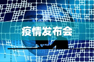 疫情发布会 疫情发布会