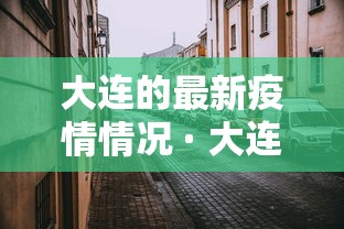 大连的最新疫情情况 · 大连最新疫情状况