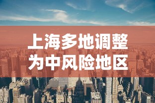 上海多地调整为中风险地区(上海多地调整为中风险地区了吗) 上海多地调整为中风险地区(上海多地调整为中风险地区了吗)