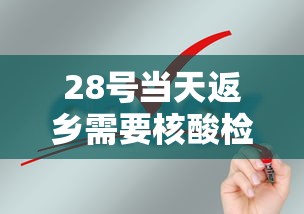 28号当天返乡需要核酸检测吗 28号当天返乡需要核酸检测吗