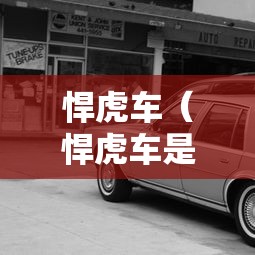 悍虎车(悍虎车是杂牌还是名牌) 悍虎车(悍虎车是杂牌还是名牌)