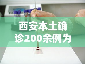 西安本土确诊200余例为何全城管控(西安疫情为什么不通报) 西安本土确诊200余例为何全城管控(西安疫情为什么不通报)
