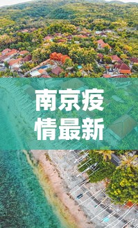 南京疫情最新消息封城:南京疫情最新消息封城多久 南京疫情最新消息封城:南京疫情最新消息封城多久