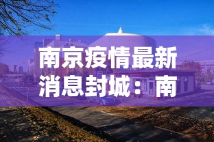 临沂新增3例无症状感染者:临沂新增1例新型冠状病毒 临沂新增3例无症状感染者:临沂新增1例新型冠状病毒