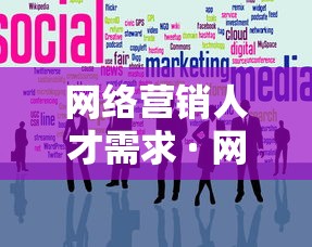 网络营销人才需求 · 网络营销人才需求情况调研表归纳 网络营销人才需求 · 网络营销人才需求情况调研表归纳