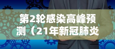 第2轮感染高峰预测(21年新冠肺炎二次感染) 第2轮感染高峰预测(21年新冠肺炎二次感染)