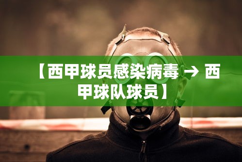 【西甲球员感染病毒 → 西甲球队球员】 【西甲球员感染病毒 → 西甲球队球员】