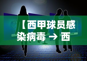 【西甲球员感染病毒 → 西甲球队球员】 【西甲球员感染病毒 → 西甲球队球员】