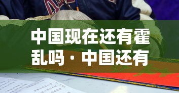 中国现在还有霍乱吗 · 中国还有霍乱菌吗 中国现在还有霍乱吗 · 中国还有霍乱菌吗
