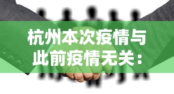 杭州本次疫情与此前疫情无关:杭州本次疫情与此前疫情无关的原因 杭州本次疫情与此前疫情无关:杭州本次疫情与此前疫情无关的原因