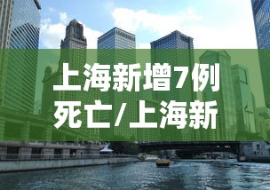 上海新增7例死亡/上海新增病人 上海新增7例死亡/上海新增病人
