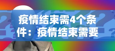 疫情结束需4个条件:疫情结束需要什么条件 疫情结束需4个条件:疫情结束需要什么条件