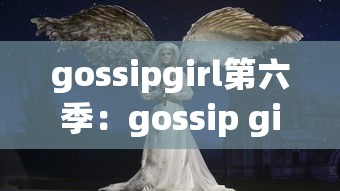 gossipgirl第六季:gossip girl第四季分集介绍 gossipgirl第六季:gossip girl第四季分集介绍