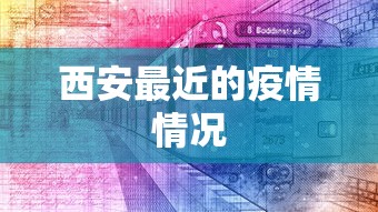 西安最近的疫情情况 西安最近的疫情情况