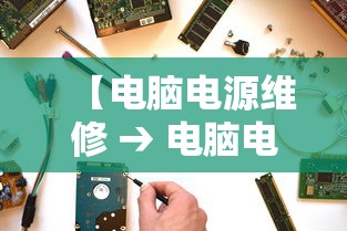 【电脑电源维修 → 电脑电源维修视频教程】