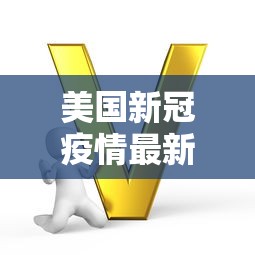 美国新冠疫情最新数据:美国新冠疫情最新公布 美国新冠疫情最新数据:美国新冠疫情最新公布