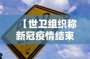 【世卫组织称新冠疫情结束在望 → 世卫 新冠结束】 【世卫组织称新冠疫情结束在望 → 世卫 新冠结束】