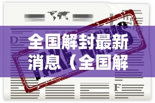 全国解封最新消息（全国解封最新消息新闻）