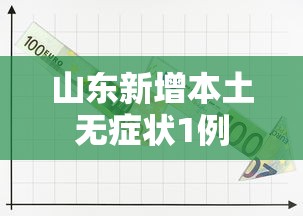 山东新增本土无症状1例 山东新增本土无症状1例