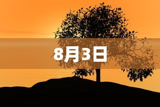 8月3日 8月3日