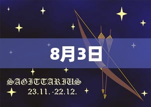 8月3日 8月3日