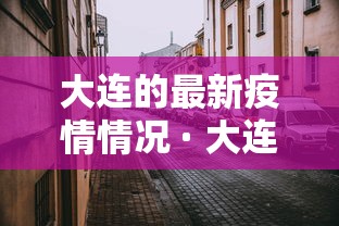大连的最新疫情情况 · 大连的最新疫情情况如何 大连的最新疫情情况 · 大连的最新疫情情况如何