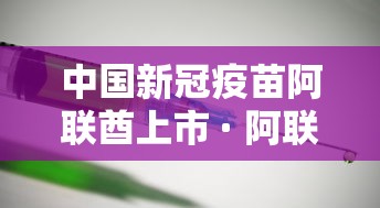中国新冠疫苗阿联酋上市 · 阿联酋正式批准中国新冠疫苗投入使用 中国新冠疫苗阿联酋上市 · 阿联酋正式批准中国新冠疫苗投入使用