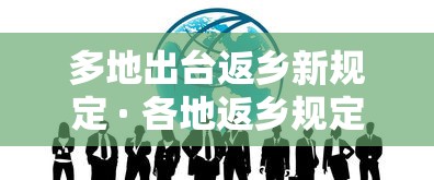 多地出台返乡新规定 · 各地返乡规定 多地出台返乡新规定 · 各地返乡规定
