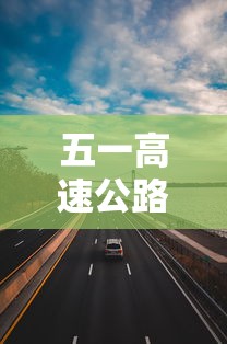 五一高速公路免费吗2023年/2021年五一高速免费么? 五一高速公路免费吗2023年/2021年五一高速免费么?