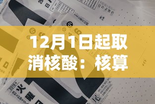 12月1日起取消核酸:核算什么时候取消 12月1日起取消核酸:核算什么时候取消