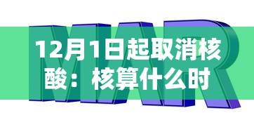 12月1日起取消核酸:核算什么时候取消 12月1日起取消核酸:核算什么时候取消