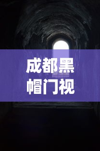 成都黑帽门视频在线观看:成都黑帽门视频 1080p 下载 成都黑帽门视频在线观看:成都黑帽门视频 1080p 下载