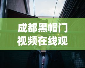 成都黑帽门视频在线观看:成都黑帽门视频 1080p 下载 成都黑帽门视频在线观看:成都黑帽门视频 1080p 下载