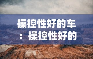 操控性好的车:操控性好的车排名 操控性好的车:操控性好的车排名