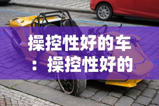 操控性好的车:操控性好的车排名 操控性好的车:操控性好的车排名