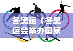 冬奥运(冬奥运会举办国家及时间2026) 冬奥运(冬奥运会举办国家及时间2026)