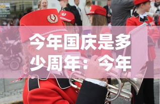 今年国庆是多少周年:今年国庆是多少周年2025 今年国庆是多少周年:今年国庆是多少周年2025