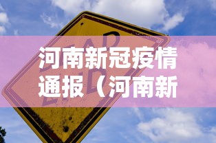 河南新冠疫情通报(河南新冠最新通报) 河南新冠疫情通报(河南新冠最新通报)