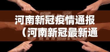 河南新冠疫情通报(河南新冠最新通报) 河南新冠疫情通报(河南新冠最新通报)