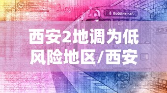 西安2地调为低风险地区/西安市疫情低风险地区吗 西安2地调为低风险地区/西安市疫情低风险地区吗