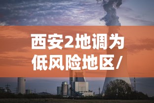 西安2地调为低风险地区/西安市疫情低风险地区吗 西安2地调为低风险地区/西安市疫情低风险地区吗