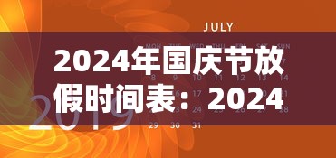 2024年国庆节放假时间表:2024年国庆节放假时间表9月30日上班吗 2024年国庆节放假时间表:2024年国庆节放假时间表9月30日上班吗