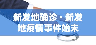 新发地确诊 · 新发地疫情事件始末