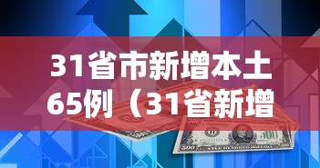 31省市新增本土65例(31省新增本土55例) 31省市新增本土65例(31省新增本土55例)