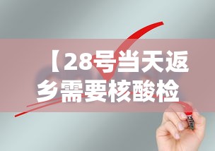 【28号当天返乡需要核酸检测吗 → 28号后返乡要做核酸检测吗】 【28号当天返乡需要核酸检测吗 → 28号后返乡要做核酸检测吗】