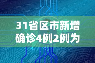 31省区市新增确诊4例2例为本土：31省区市新增4例本土病例 新闻