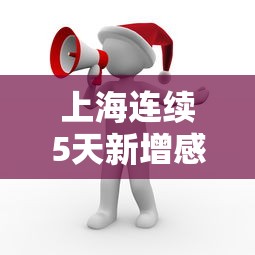 瑶海区什么时候解封 · 瑶海区还有希望吗? 瑶海区什么时候解封 · 瑶海区还有希望吗?