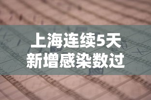 上海连续5天新增感染数过百(上海连续几日无新增病例) 上海连续5天新增感染数过百(上海连续几日无新增病例)